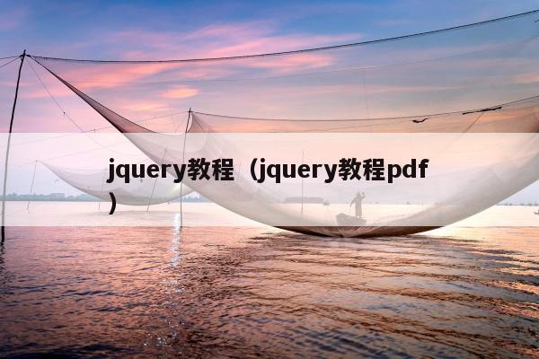 jquery教程（jquery教程pdf）