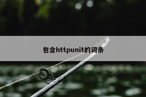 包含httpunit的词条