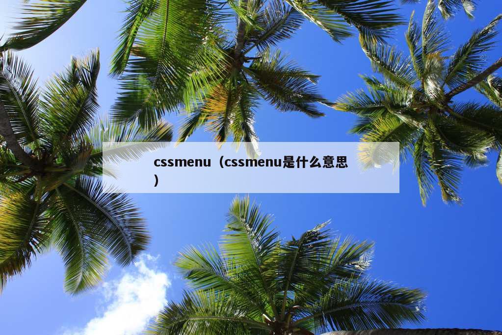 cssmenu（cssmenu是什么意思）