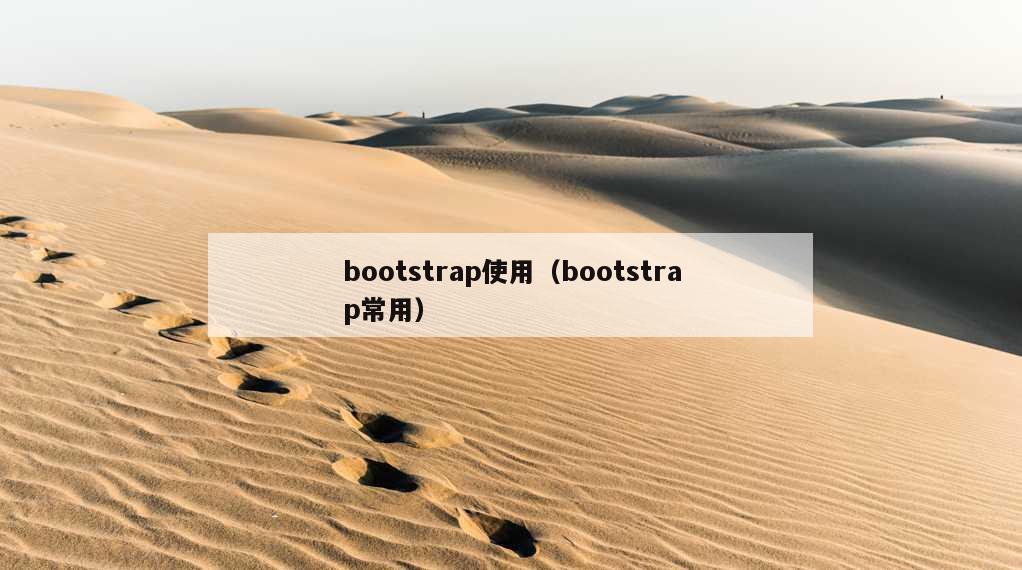 bootstrap使用（bootstrap常用）