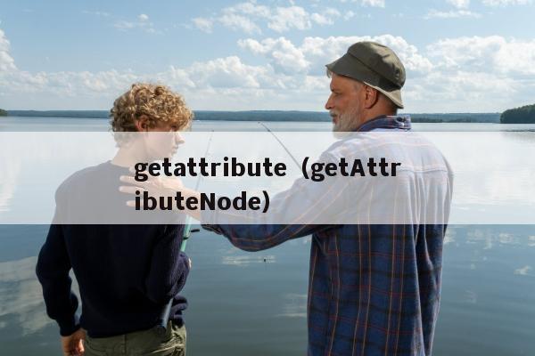 getattribute（getAttributeNode）