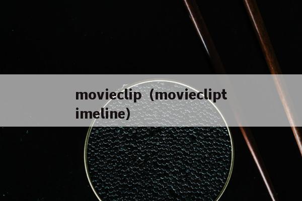 movieclip（moviecliptimeline）