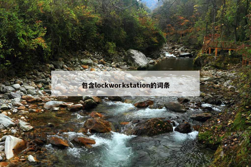 包含lockworkstation的词条