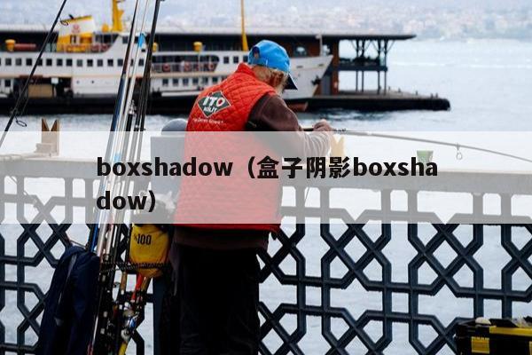 boxshadow（盒子阴影boxshadow）