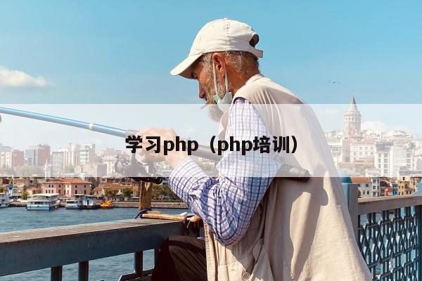 学习php（php培训）