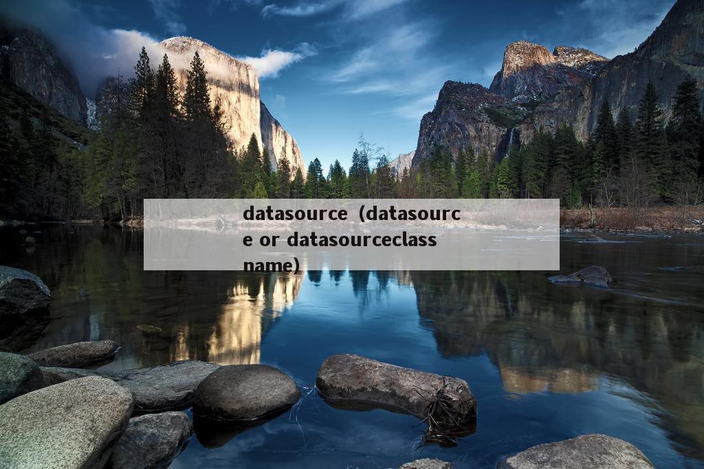 datasource（datasource or datasourceclassname）