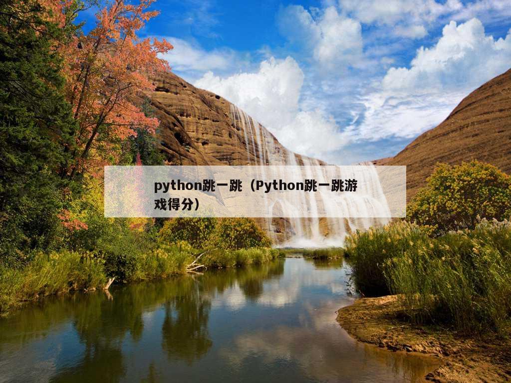 python跳一跳（Python跳一跳游戏得分）