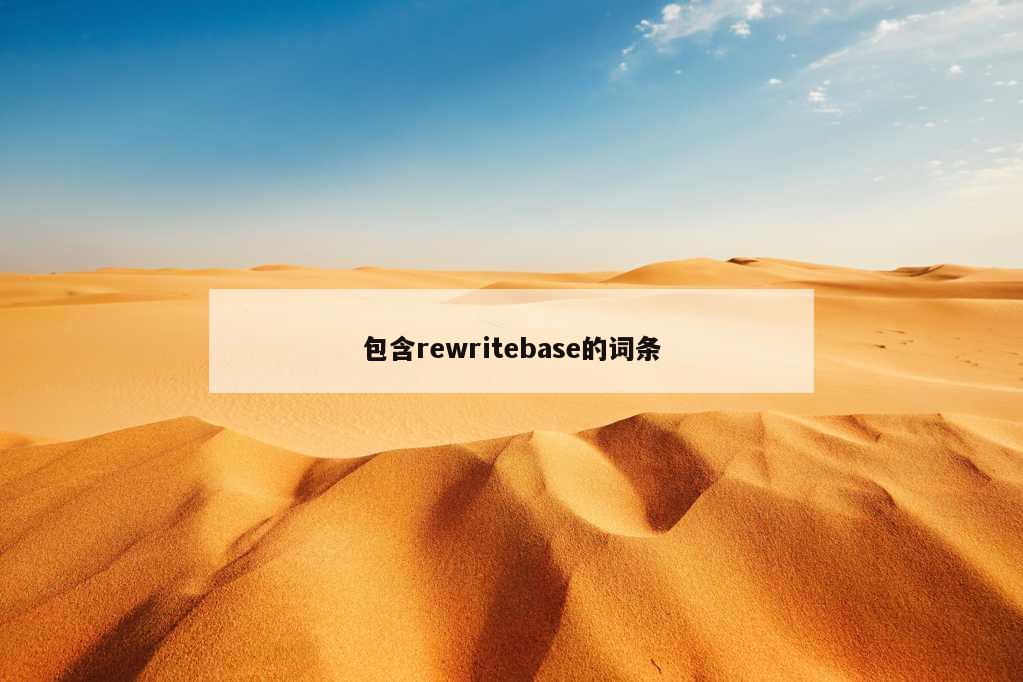 包含rewritebase的词条