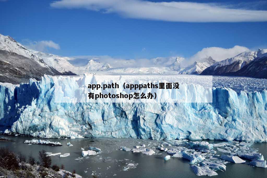 app.path（apppaths里面没有photoshop怎么办）