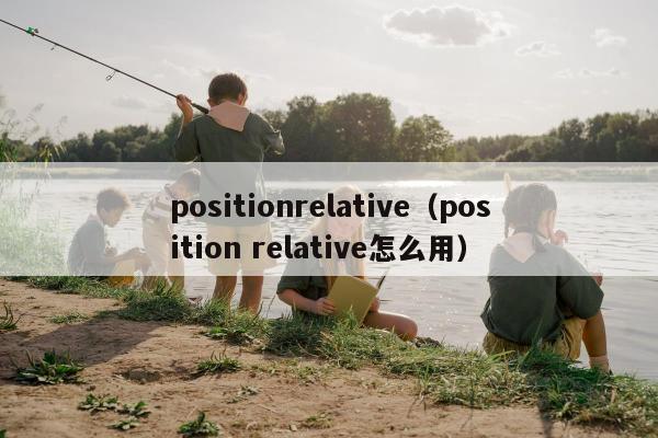 positionrelative（position relative怎么用）