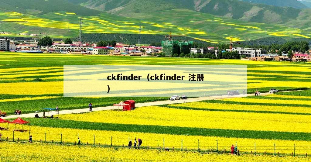 ckfinder（ckfinder 注册）