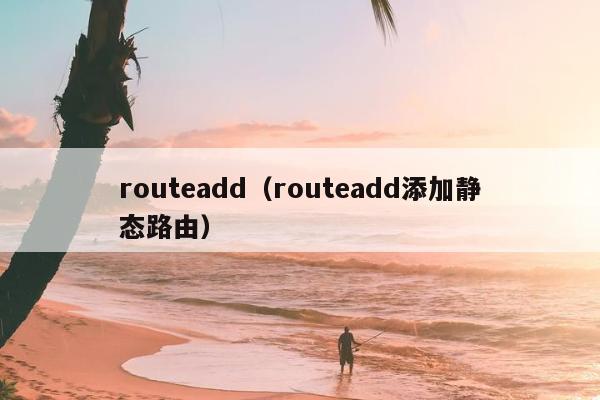 routeadd（routeadd添加静态路由）