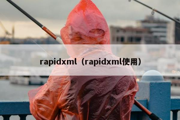 rapidxml（rapidxml使用）