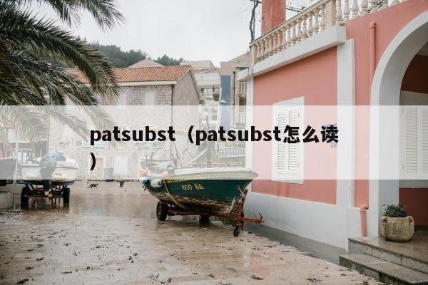 patsubst（patsubst怎么读）