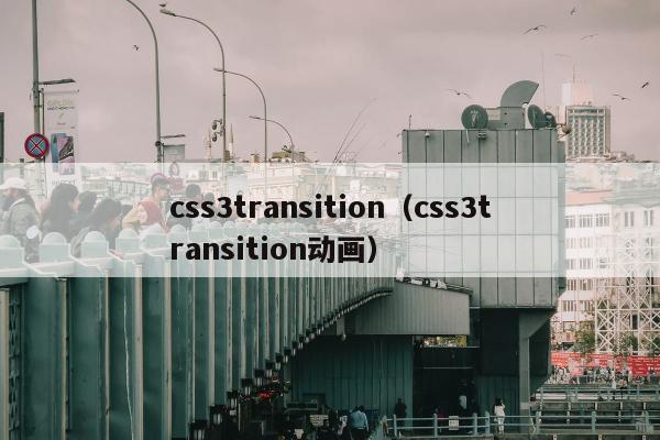 css3transition（css3transition动画）