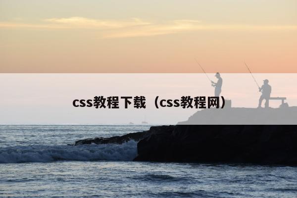 css教程下载（css教程网）