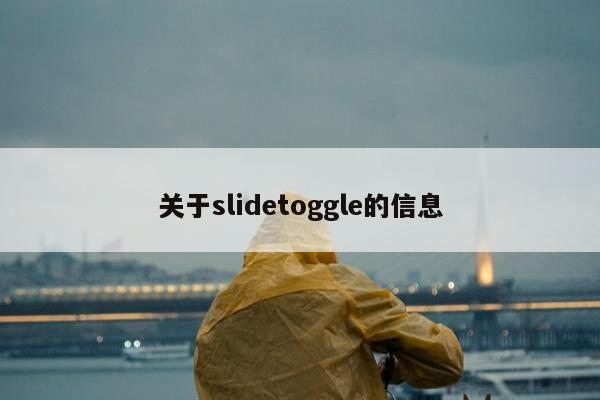 关于slidetoggle的信息