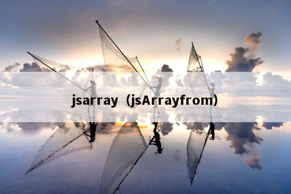 jsarray（jsArrayfrom）