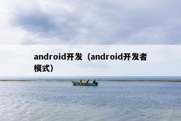 android开发（android开发者模式）