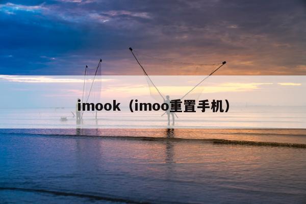 imook（imoo重置手机）