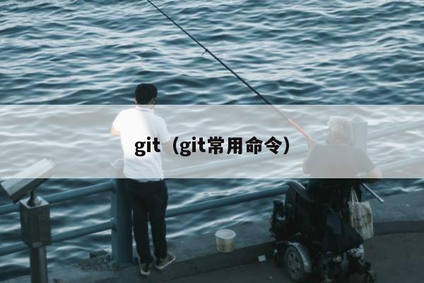 git（git常用命令）