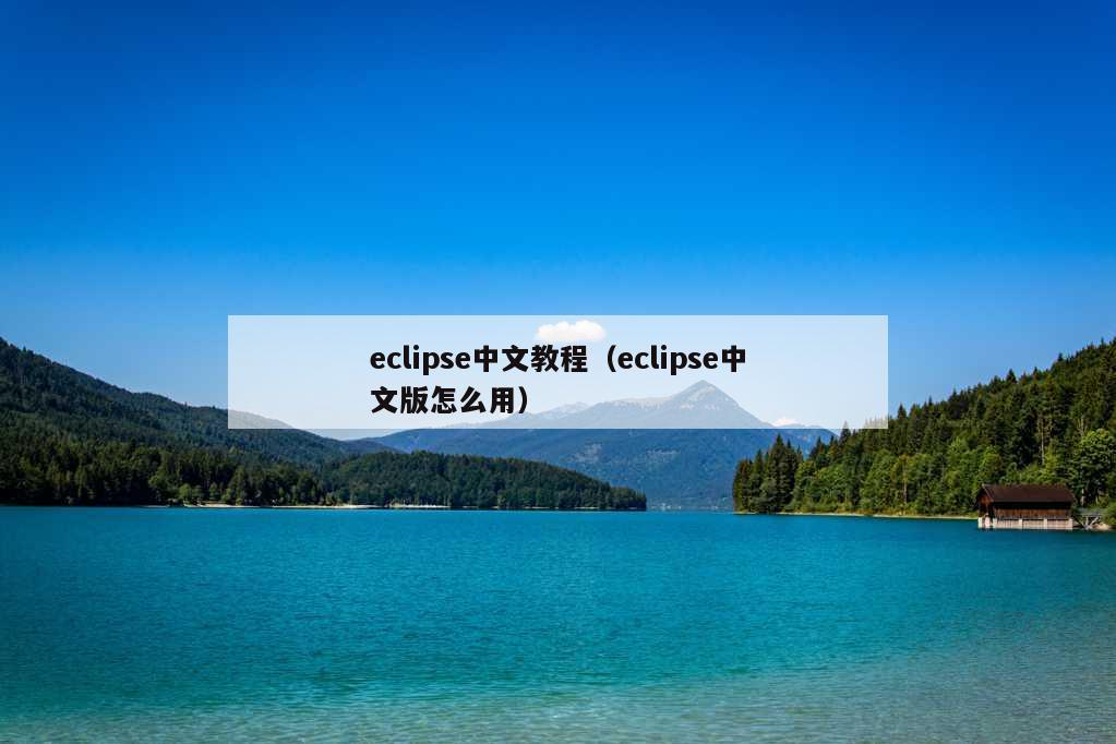 eclipse中文教程（eclipse中文版怎么用）