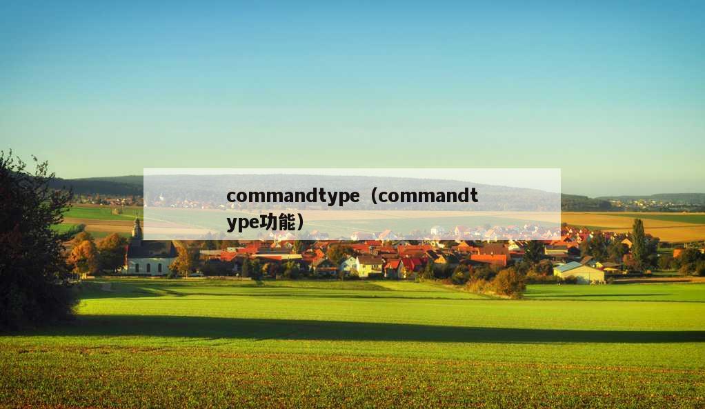 commandtype（commandtype功能）