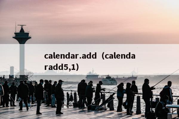 calendar.add（calendaradd5,1）