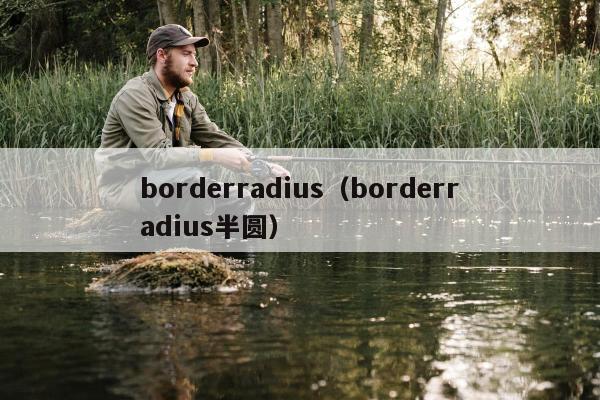 borderradius（borderradius半圆）