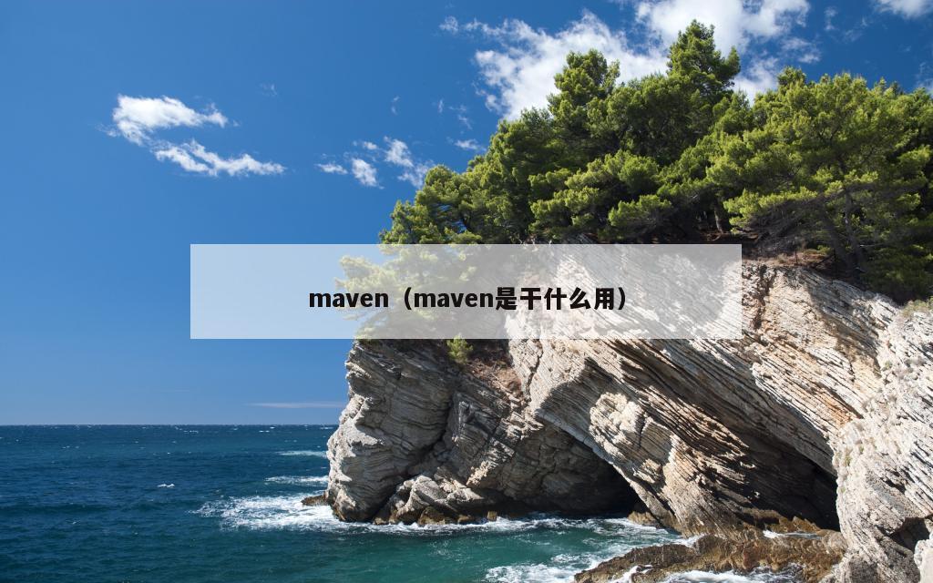 maven（maven是干什么用）