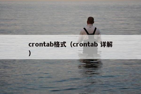 crontab格式（crontab 详解）