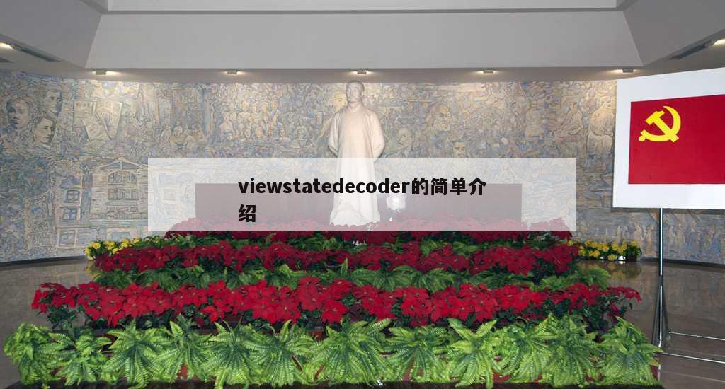 viewstatedecoder的简单介绍