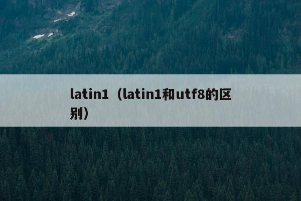 latin1（latin1和utf8的区别）