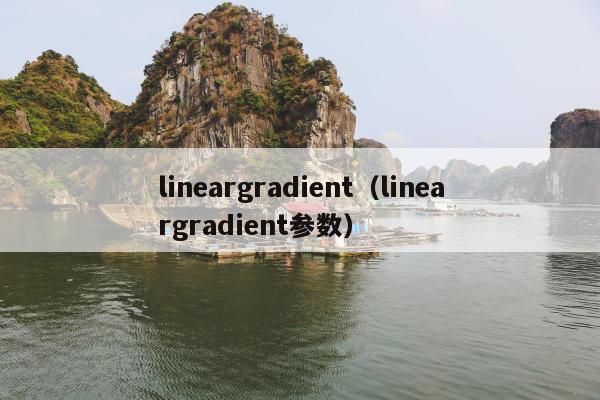 lineargradient（lineargradient参数）