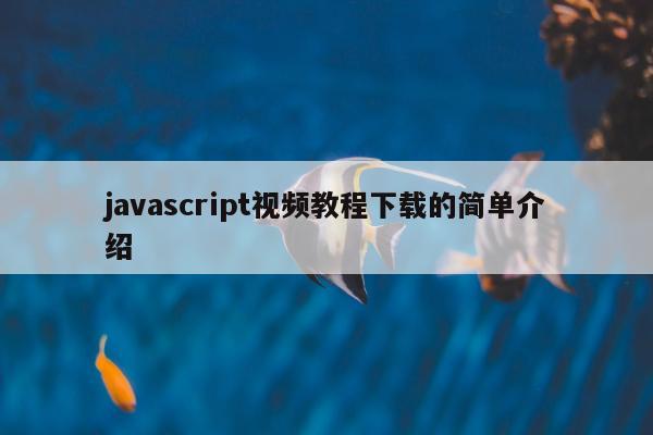 javascript视频教程下载的简单介绍