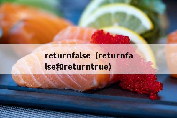 returnfalse（returnfalse和returntrue）