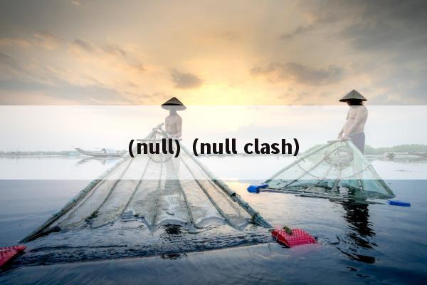 (null)（null clash）