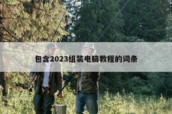 包含2023组装电脑教程的词条