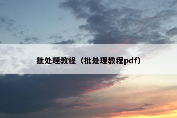 批处理教程（批处理教程pdf）