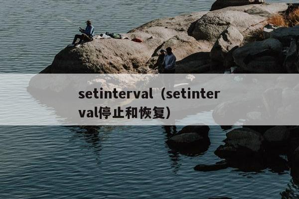 setinterval（setinterval停止和恢复）