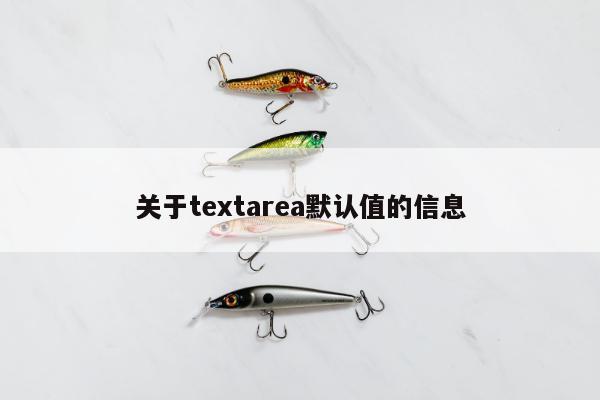 关于textarea默认值的信息