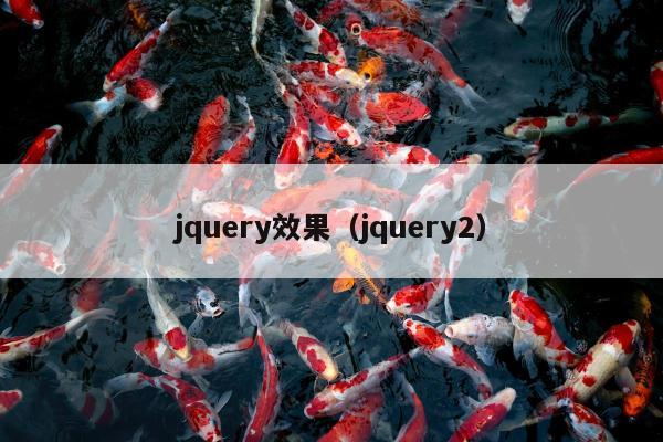 jquery效果（jquery2）