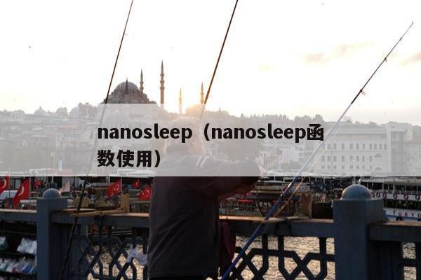 nanosleep（nanosleep函数使用）