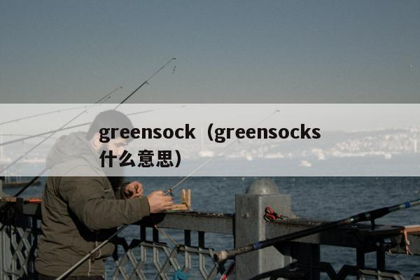 greensock（greensocks什么意思）