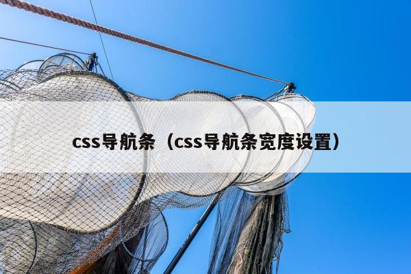 css导航条（css导航条宽度设置）