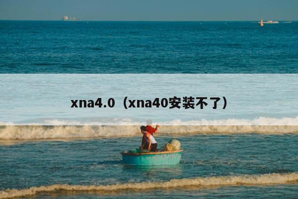 xna4.0（xna40安装不了）