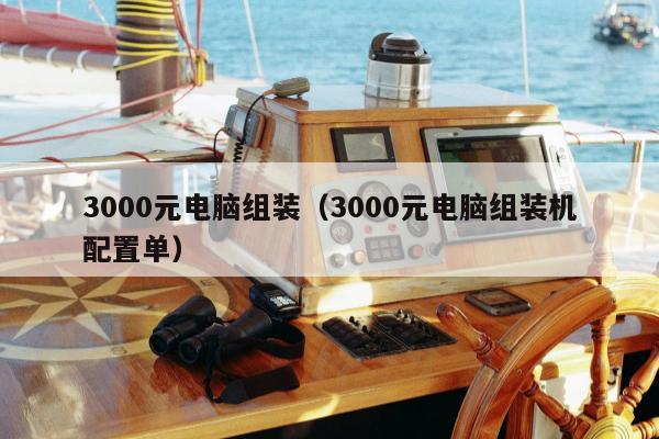 3000元电脑组装（3000元电脑组装机配置单）