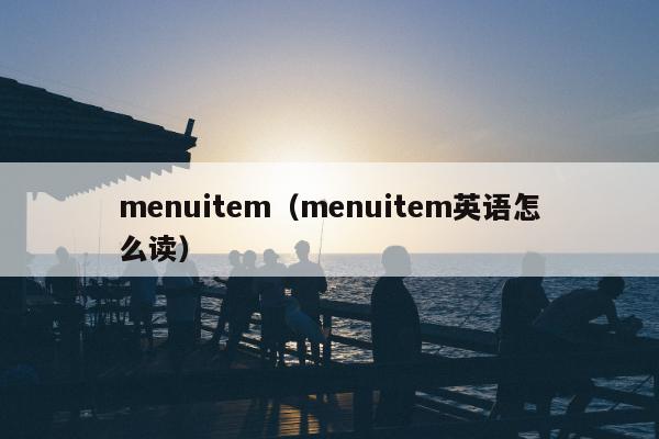 menuitem（menuitem英语怎么读）