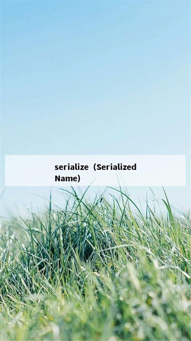 serialize（SerializedName）