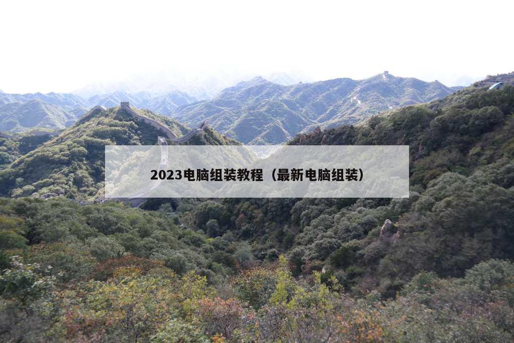 2023电脑组装教程（最新电脑组装）